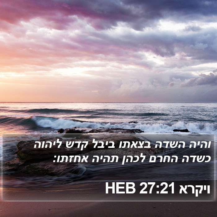 ויקרא 27:21 HEB Bible Study