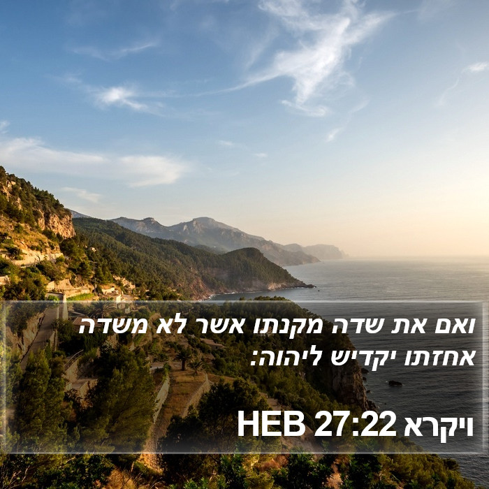 ויקרא 27:22 HEB Bible Study