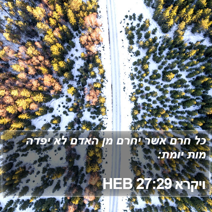 ויקרא 27:29 HEB Bible Study