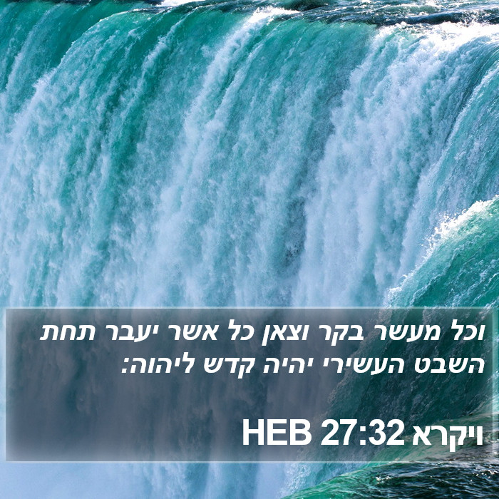 ויקרא 27:32 HEB Bible Study