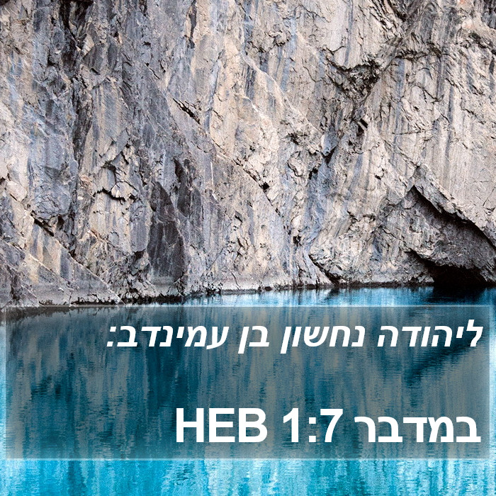 במדבר 1:7 HEB Bible Study