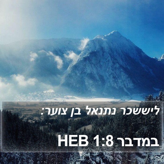 במדבר 1:8 HEB Bible Study