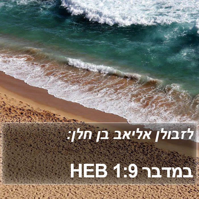 במדבר 1:9 HEB Bible Study