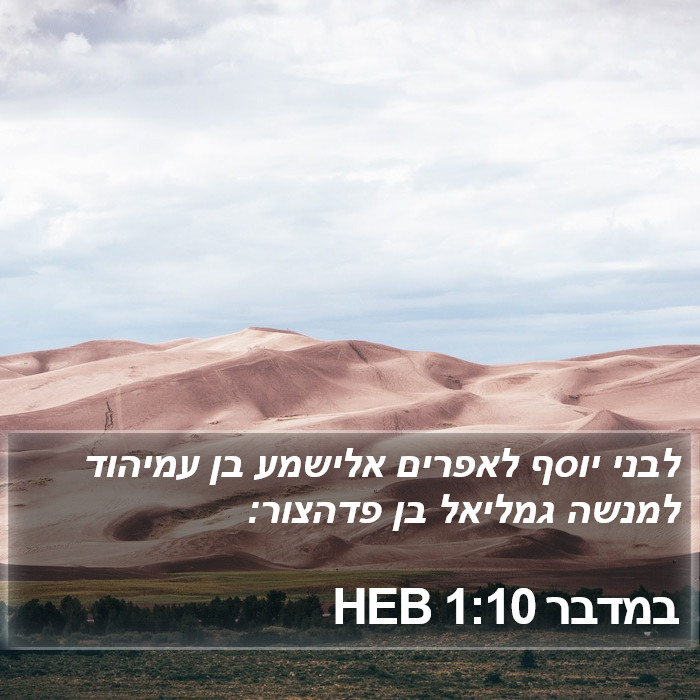 במדבר 1:10 HEB Bible Study