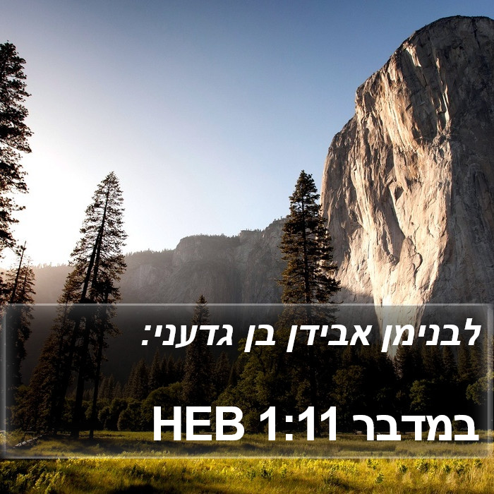 במדבר 1:11 HEB Bible Study