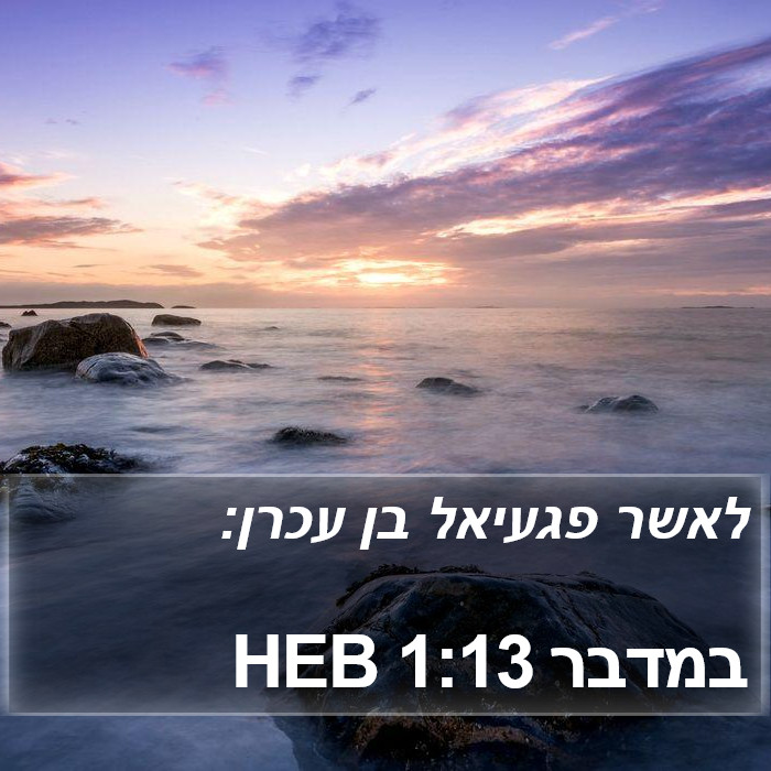 במדבר 1:13 HEB Bible Study