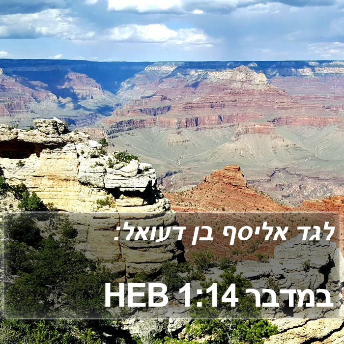 במדבר 1:14 HEB Bible Study