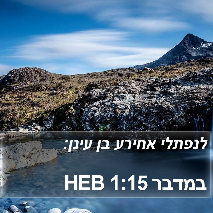 במדבר 1:15 HEB Bible Study