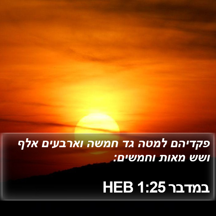 במדבר 1:25 HEB Bible Study