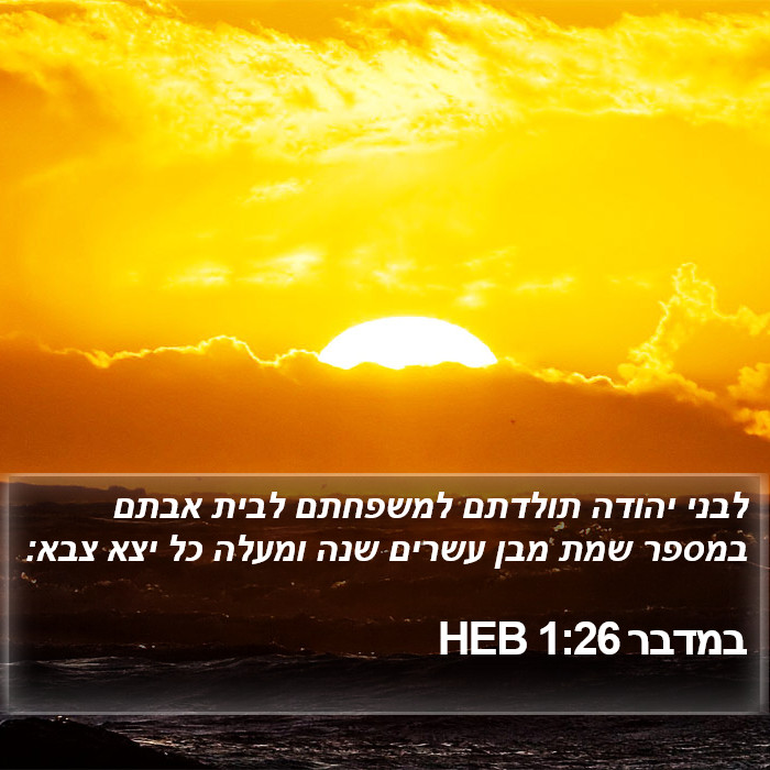 במדבר 1:26 HEB Bible Study