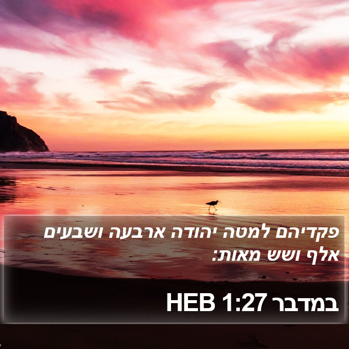 במדבר 1:27 HEB Bible Study