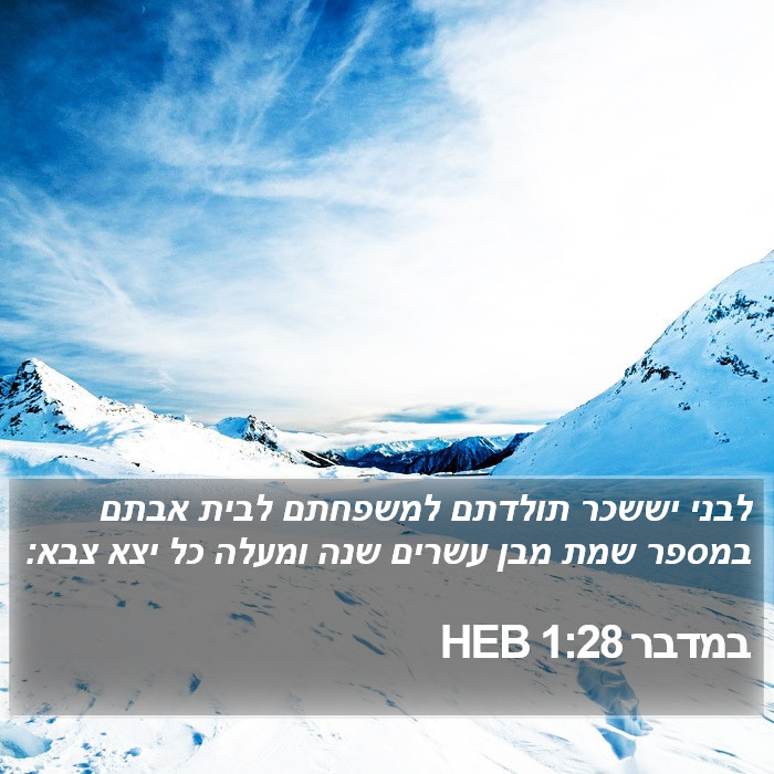 במדבר 1:28 HEB Bible Study