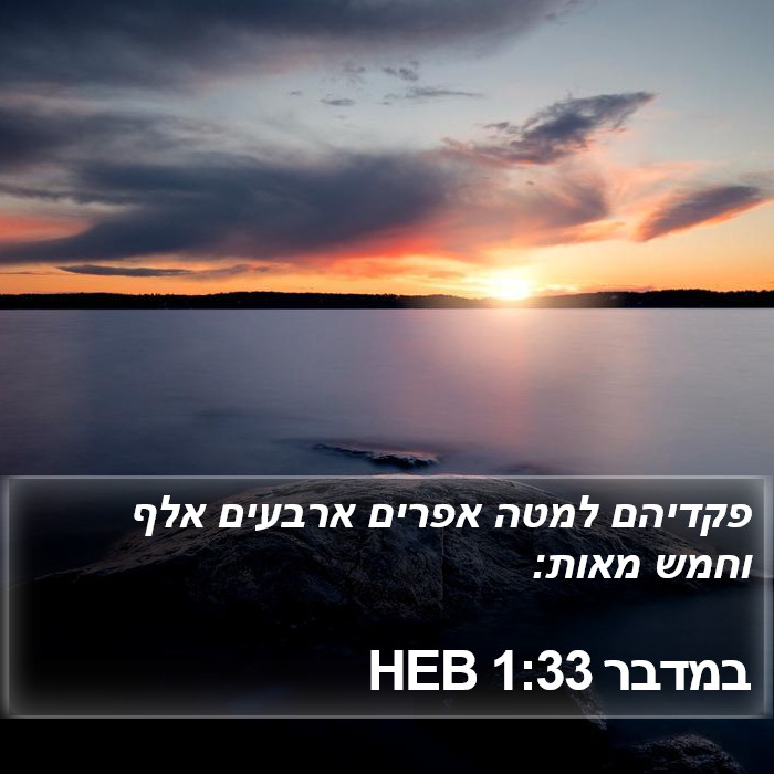 במדבר 1:33 HEB Bible Study