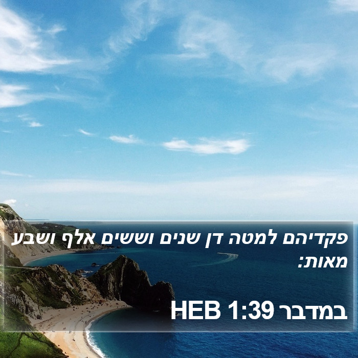 במדבר 1:39 HEB Bible Study