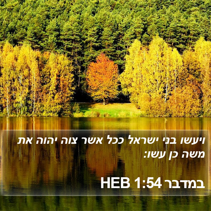 במדבר 1:54 HEB Bible Study