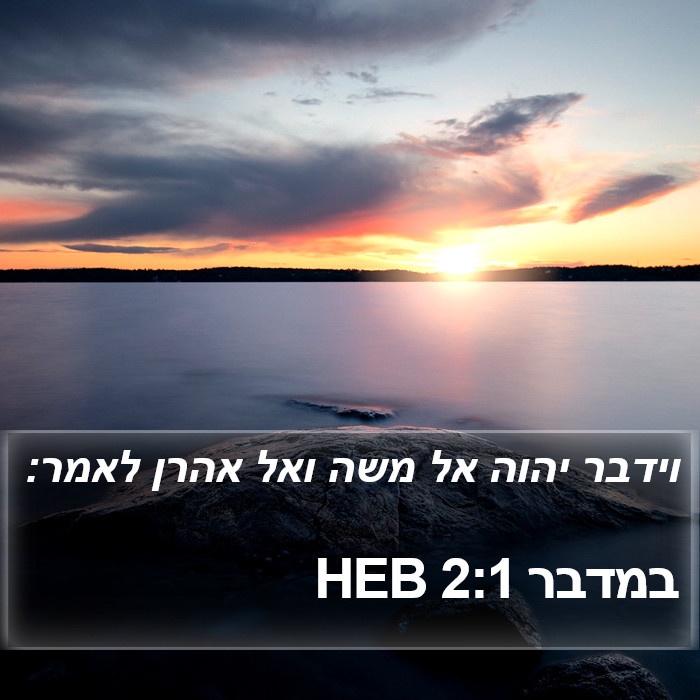 במדבר 2:1 HEB Bible Study