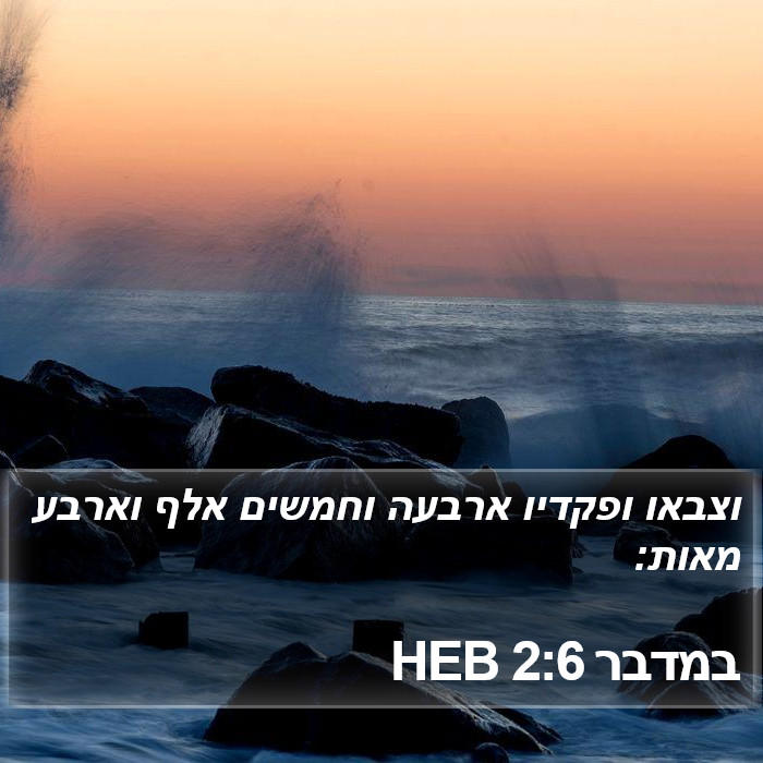 במדבר 2:6 HEB Bible Study