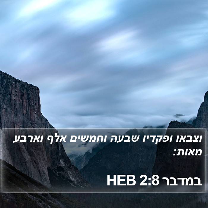 במדבר 2:8 HEB Bible Study