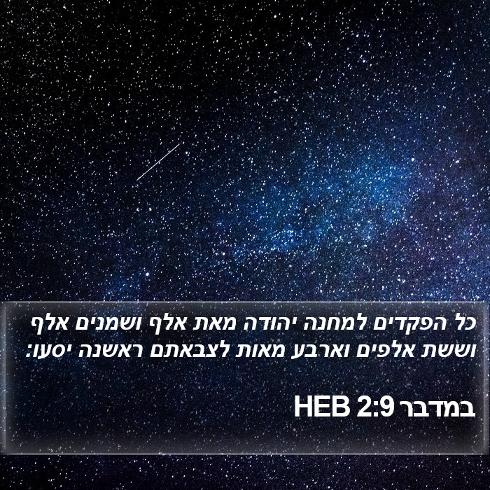 במדבר 2:9 HEB Bible Study