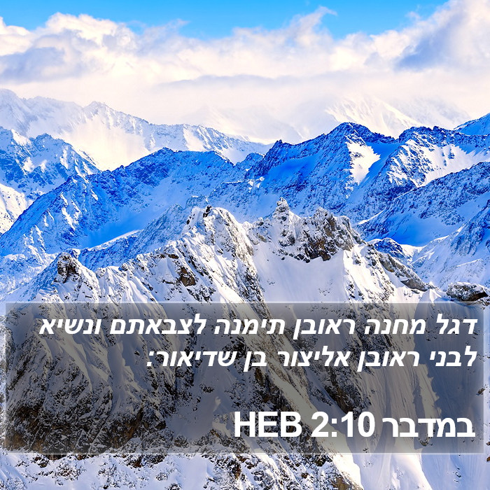 במדבר 2:10 HEB Bible Study