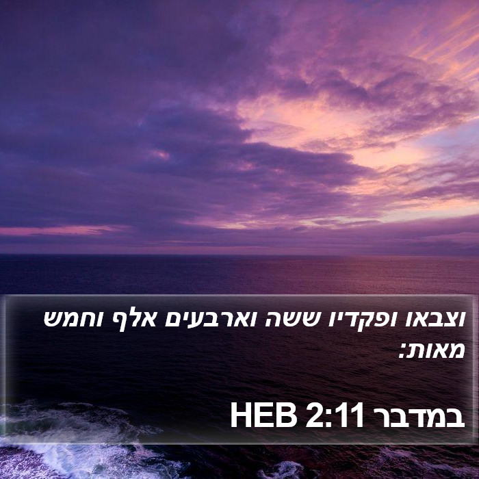 במדבר 2:11 HEB Bible Study