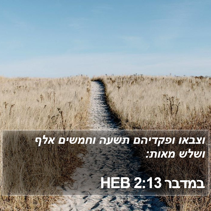 במדבר 2:13 HEB Bible Study