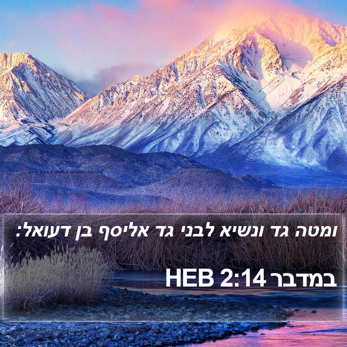 במדבר 2:14 HEB Bible Study