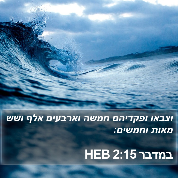 במדבר 2:15 HEB Bible Study