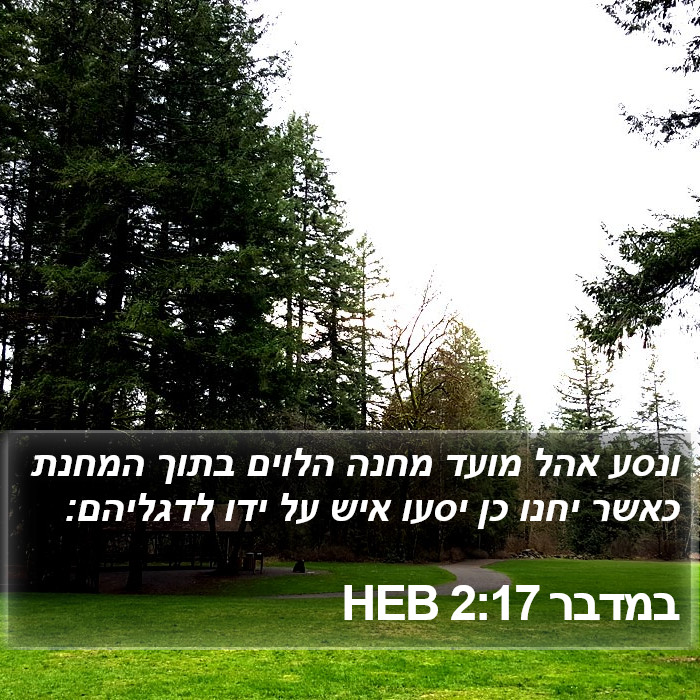 במדבר 2:17 HEB Bible Study