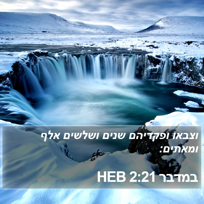 במדבר 2:21 HEB Bible Study