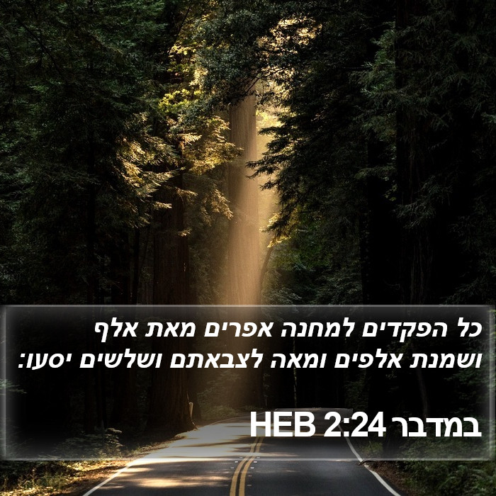 במדבר 2:24 HEB Bible Study