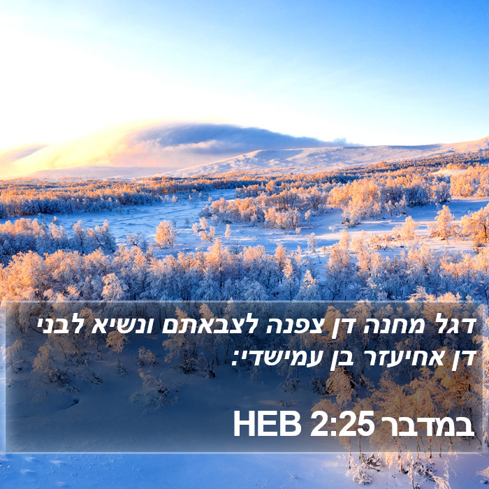 במדבר 2:25 HEB Bible Study