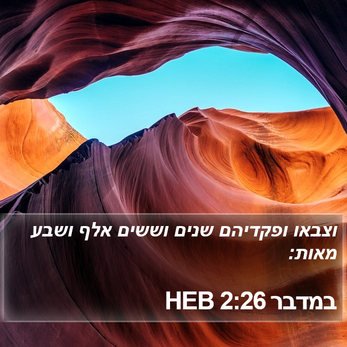 במדבר 2:26 HEB Bible Study