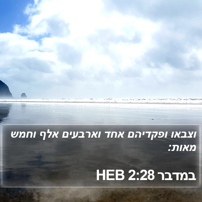 במדבר 2:28 HEB Bible Study