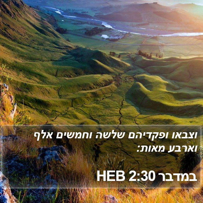 במדבר 2:30 HEB Bible Study