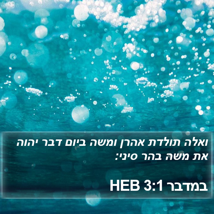 במדבר 3:1 HEB Bible Study