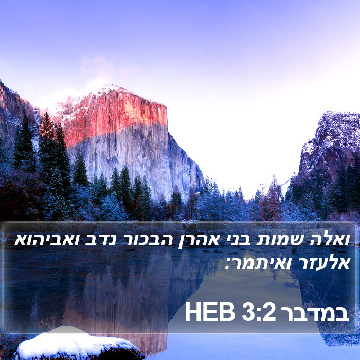 במדבר 3:2 HEB Bible Study