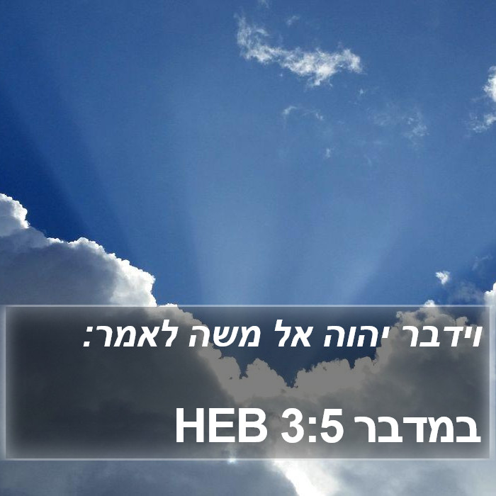 במדבר 3:5 HEB Bible Study