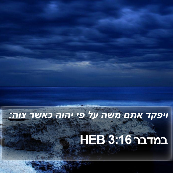 במדבר 3:16 HEB Bible Study