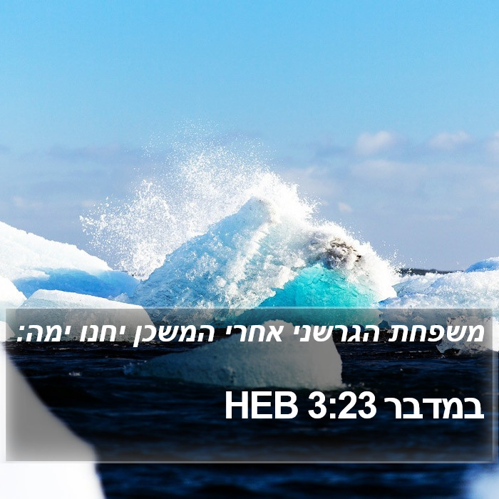 במדבר 3:23 HEB Bible Study