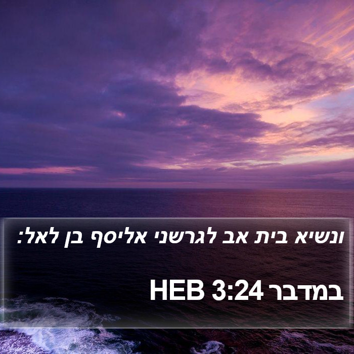 במדבר 3:24 HEB Bible Study