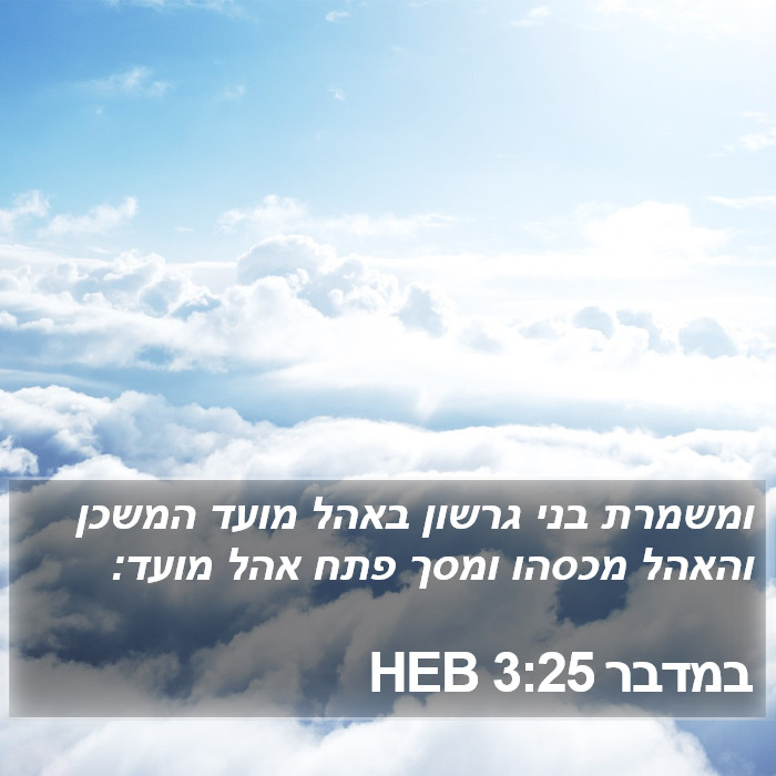 במדבר 3:25 HEB Bible Study