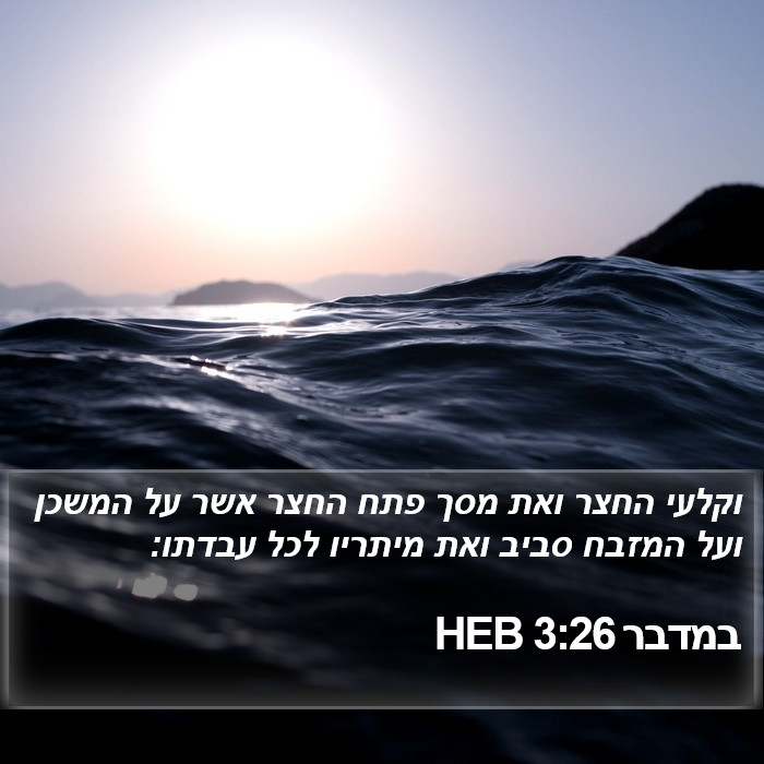 במדבר 3:26 HEB Bible Study