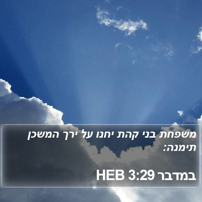 במדבר 3:29 HEB Bible Study