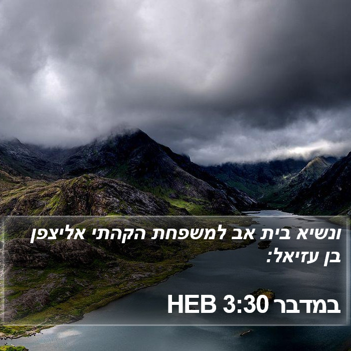 במדבר 3:30 HEB Bible Study