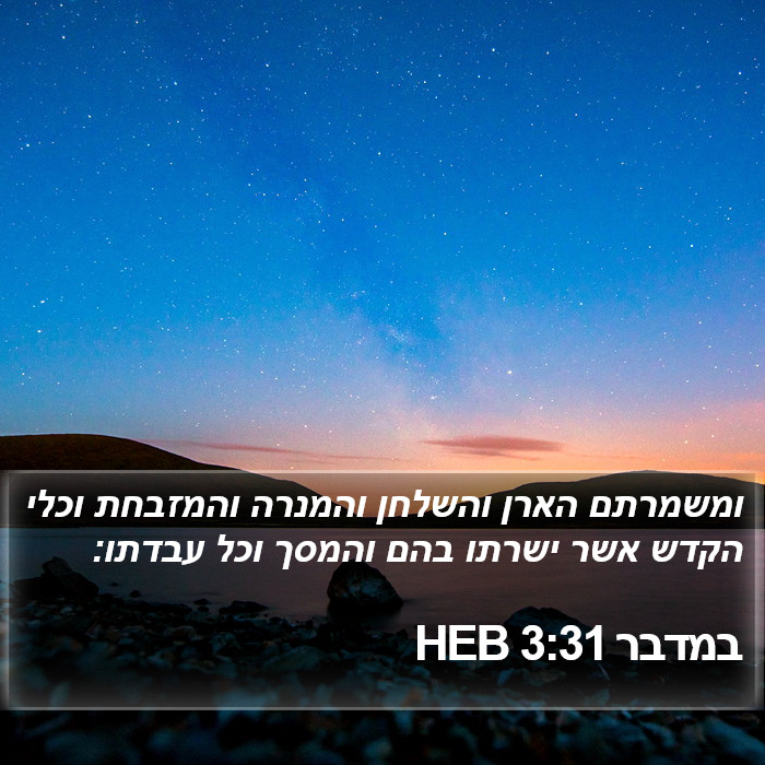 במדבר 3:31 HEB Bible Study