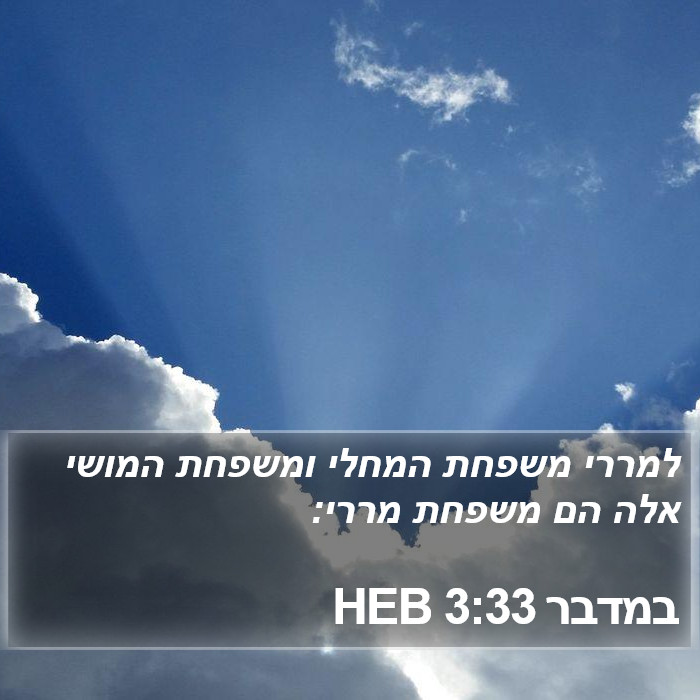 במדבר 3:33 HEB Bible Study