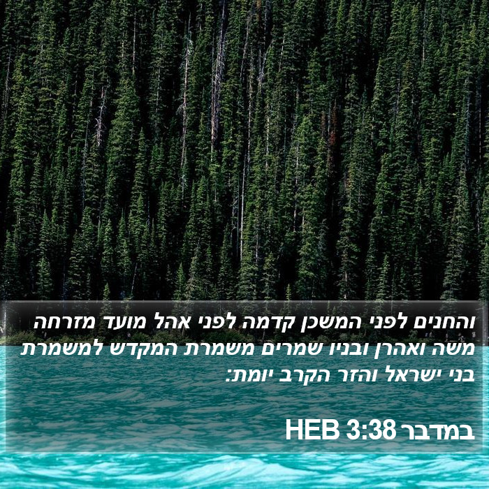 במדבר 3:38 HEB Bible Study