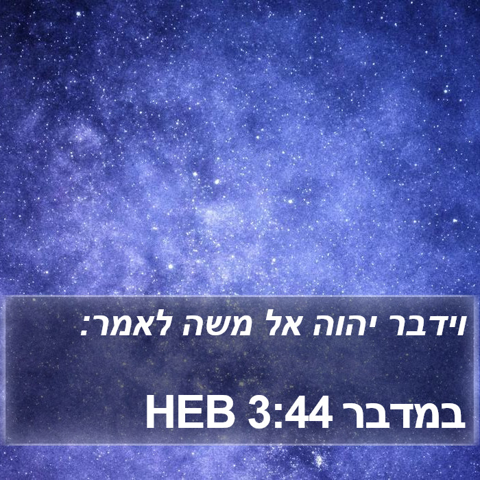 במדבר 3:44 HEB Bible Study