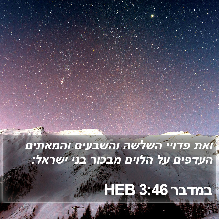 במדבר 3:46 HEB Bible Study